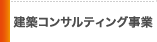 建設コンサルティング事業