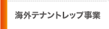 海外テナントレップ事業
