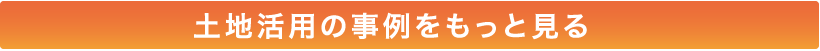 土地活用の事例をもっと見る