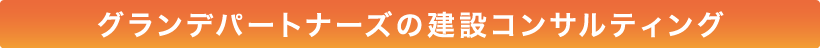 グランデパートナーズの建設コンサルティング